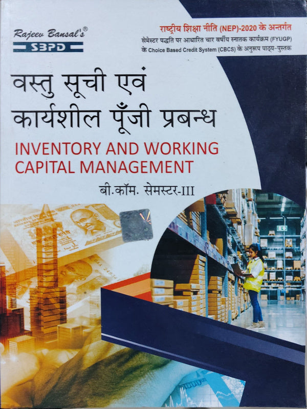 वस्तु सूची एवं कार्यशील पूंजी प्रबन्ध / INVENTORY AND WORKING CAPITAL MANAGEMENT