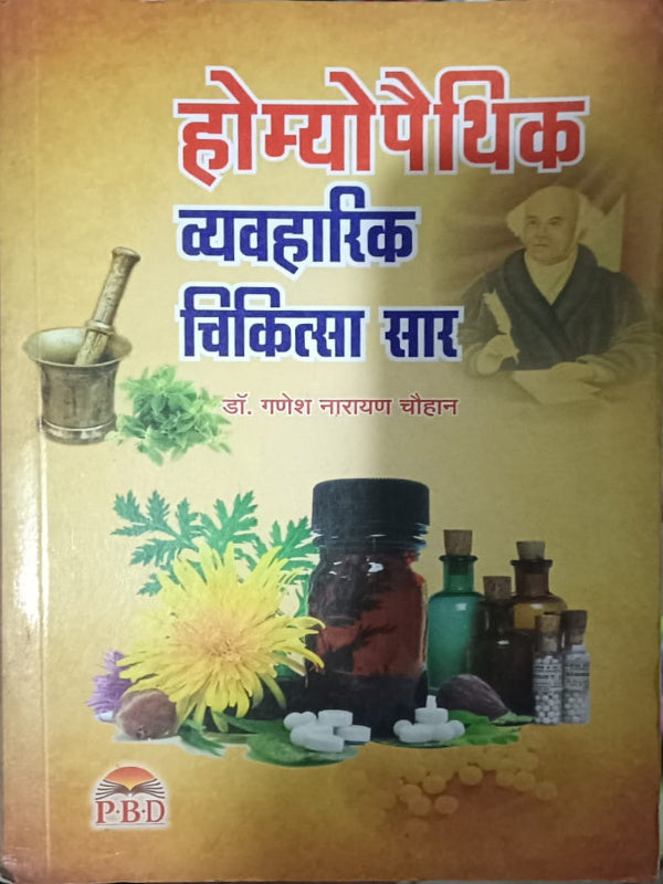 होम्योपैथिक व्यावहारिक चिकित्सा सार