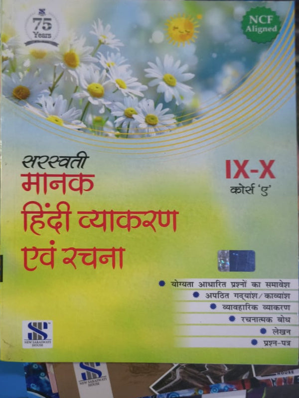 सरस्वती मानक हिंदी व्याकरण एवं रचना | Saraswati House | हिंदी व्याकरण एवं रचना
