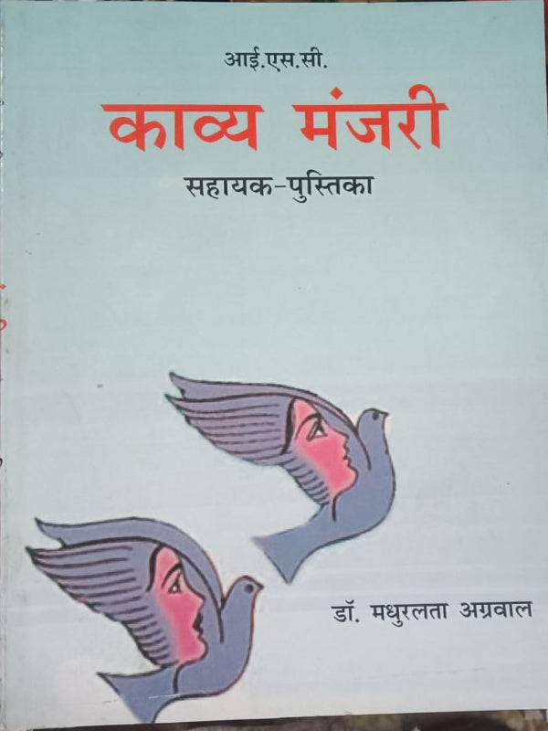 काव्य मंजरी | डॉ. मधुलता अग्रवाल | काव्य | डॉ. मधुलता अग्रवाल