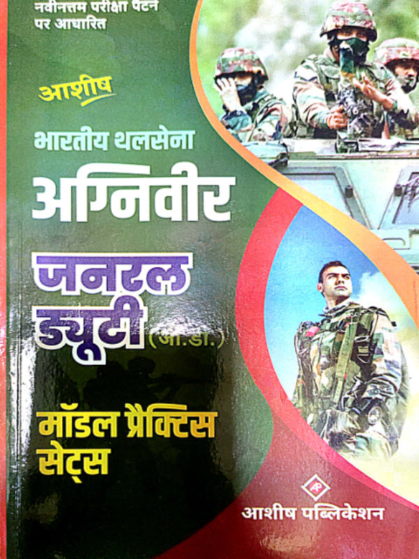 भारतीय थलसेना अग्निवीर जनरल ड्यूटी (जी.डी.) मॉडल प्रैक्टिस सेट्स | आशीष पब्लिकेशन | भारतीय थलसेना अग्निवीर जनरल ड्यूटी (जी.डी.)