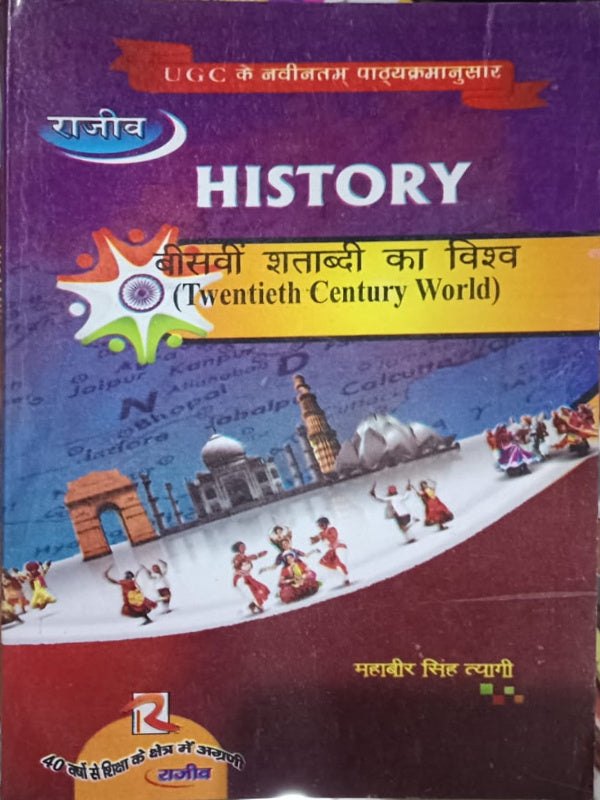 HISTORY बीसवीं शताब्दी का विश्व (Twentieth Century World)