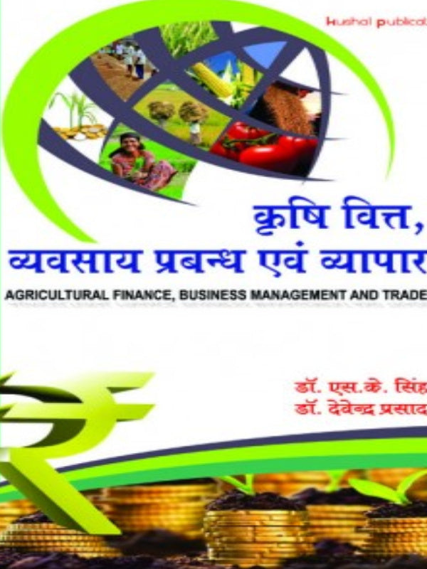 कृषि वित्त, व्यवसाय प्रबन्ध एवं व्यापार | Agricultural Finance, Business Management and Trade | डॉ. एस.के. सिंह, डॉ. देवेन्द्र प्रसाद | Harital publications | Agricultural Finance,