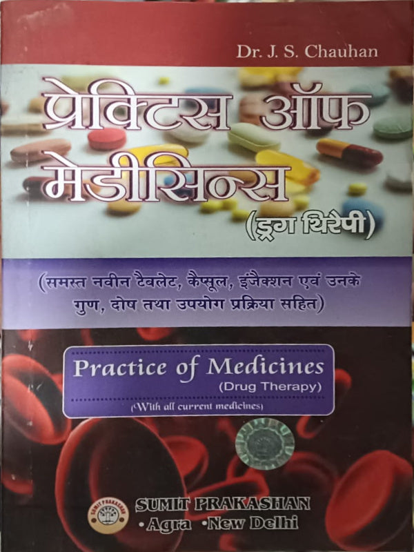 प्रैक्टिस ऑफ मेडिसिन्स (ड्रग थेरपी) / Practice of Medicines (Drug Therapy)