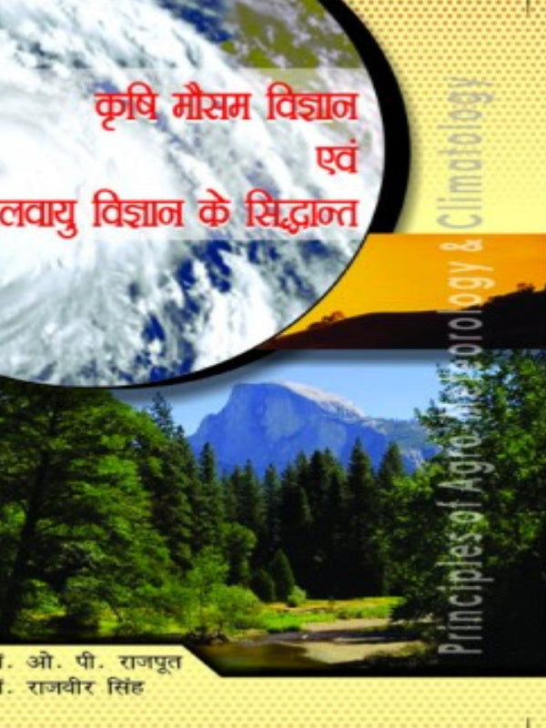 कृषि मौसम विज्ञान एवं लवायु विज्ञान के सिद्धान्त | ओ. पी. राजपूत, राजवीर सिंह | कृषि मौसम विज्ञान | ओ. पी. राजपूत, राजवीर सिंह