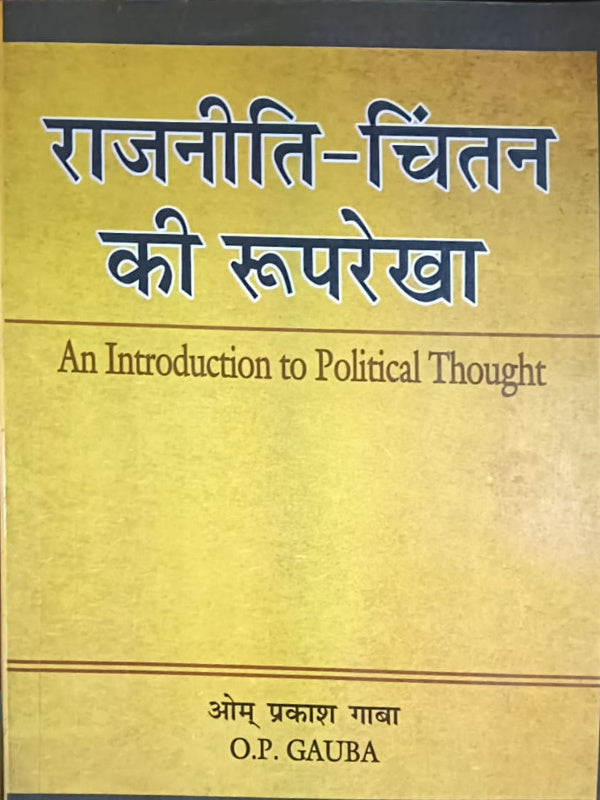 राजनीति-चिंतन की रूपरेखा | Political Thought | ओम प्रकाश गौबा (O.P. GAUBA) | Political Thought | ओम प्रकाश गौबा (O.P. GAUBA)