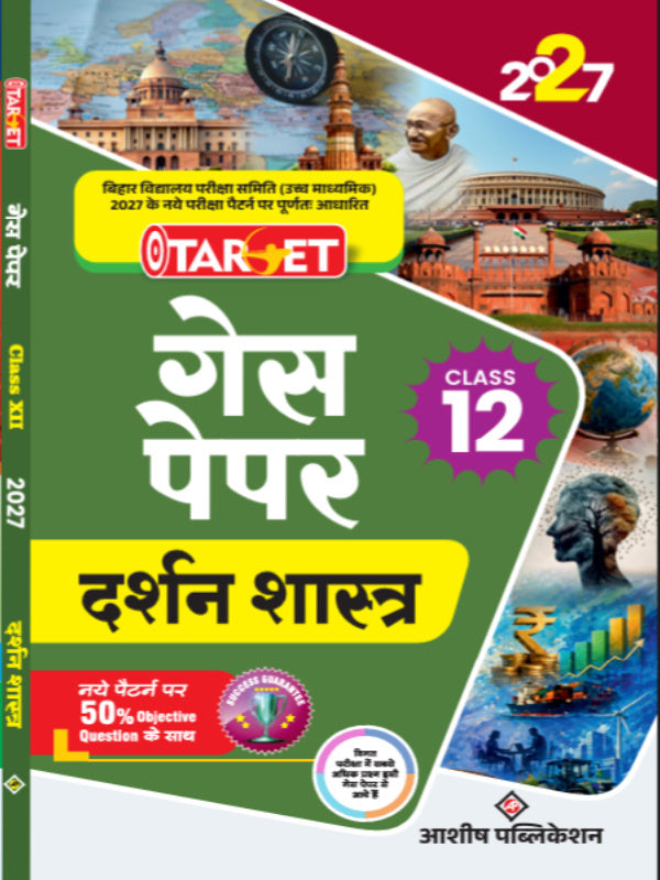 गेस पेपर दर्शन शास्त्र | आशीष पब्लिकेशन | दर्शन शास्त्र