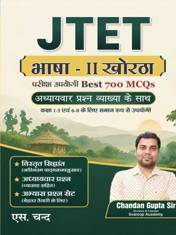 JTET भाषा - II खोरठा | JTET भाषा-II खोरठा | एस. चन्द्र | JTET भाषा-II खोरठा | एस. चन्द्र