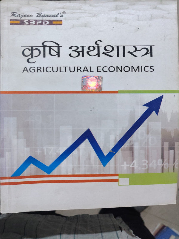 कृषि अर्थशास्त्र / AGRICULTURAL ECONOMICS