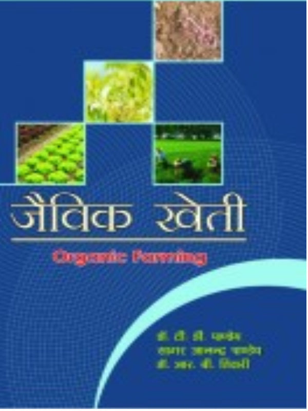 जैविक खेती | Organic Farming | Organic Farming