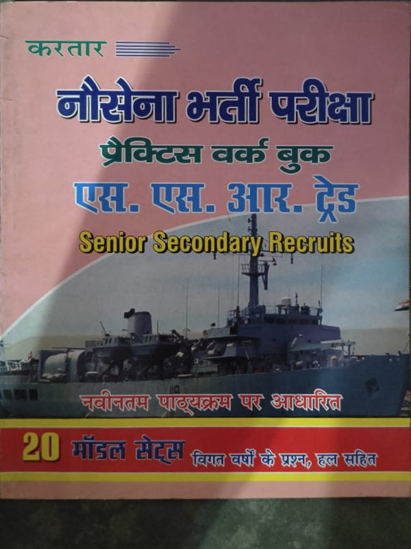 नौसेना भर्ती परीक्षा प्रैक्टिस वर्क बुक एस. एस. आर. ट्रेड (Senior Secondary Recruits) | नौसेना भर्ती परीक्षा, एस. एस. आर. ट्रेड | करतार | नौसेना भर्ती परीक्षा, एस. एस. आर. ट्रेड