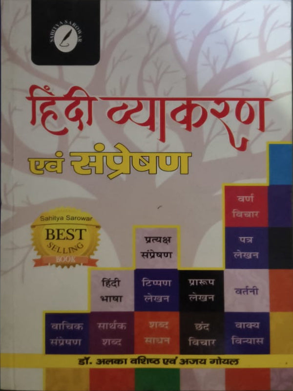 हिंदी व्याकरण एवं सम्प्रेषण | Hindi Grammar and Communication | डॉ. अलका वशिष्ठ एवं अजय गोयल | Sahitya Sarowar | Hindi Grammar and Communication | डॉ. अलका वशिष्ठ एवं अजय गोयल