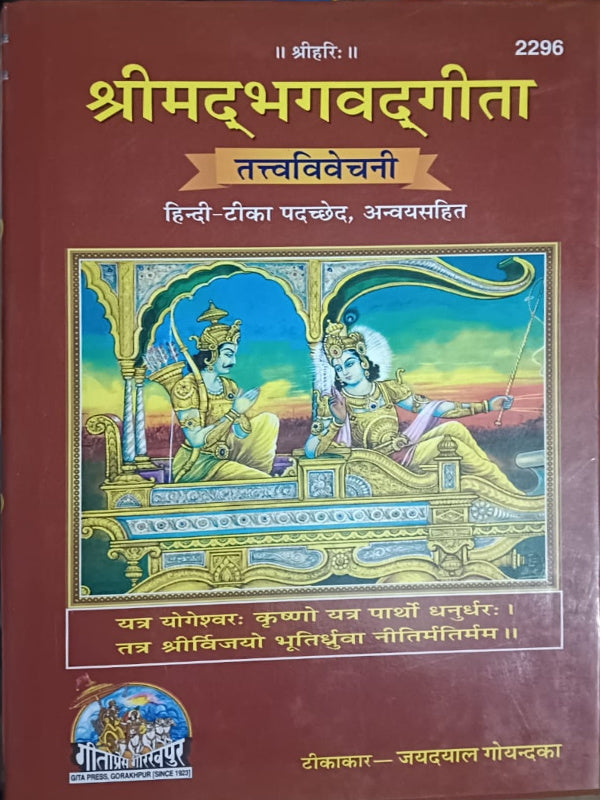 श्रीमद्भगवद्गीता तत्त्वविवेचनी