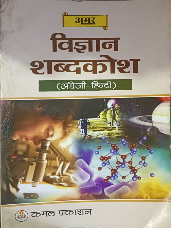 विज्ञान शब्दकोश (अंग्रेजी-हिन्दी) | कमल प्रकाशन | विज्ञान