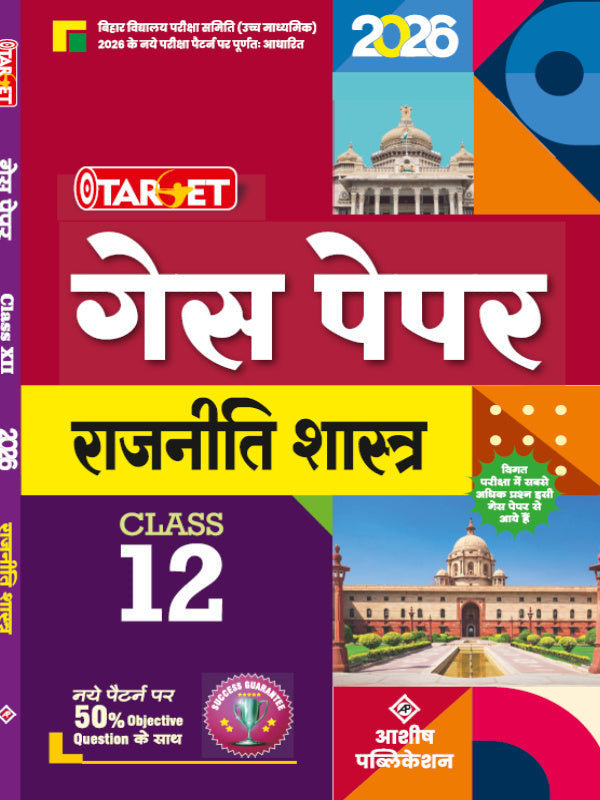 टारगेट राजनीति शास्त्र | आशीष पब्लिकेशन | राजनीति शास्त्र