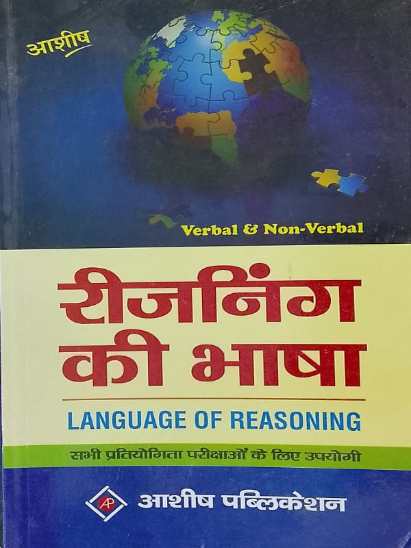 रीजनिंग की भाषा / LANGUAGE OF REASONING | Verbal & Non-Verbal Reasoning | आशीष पब्लिकेशन | Verbal & Non-Verbal Reasoning