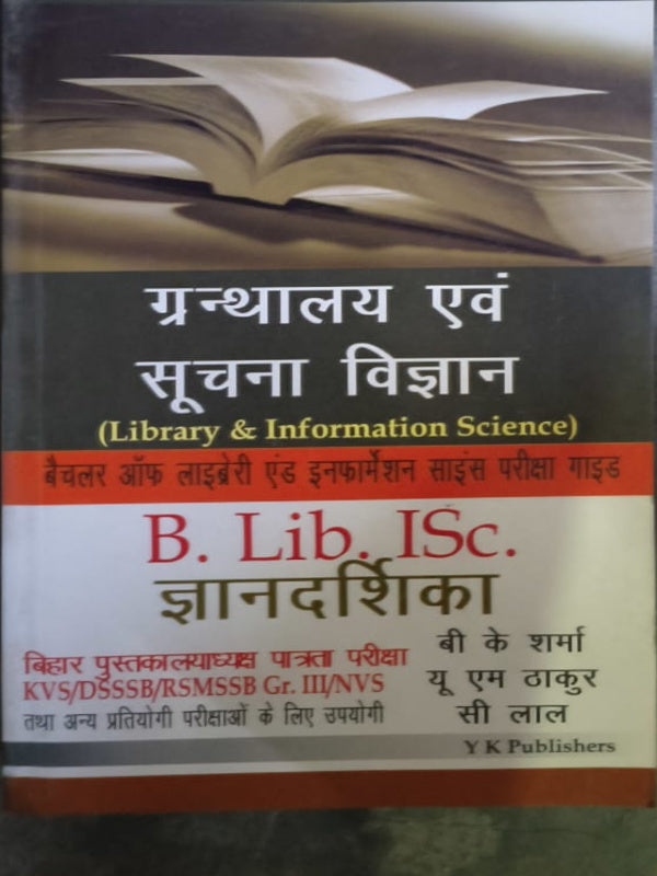 ग्रंथालय एवं सूचना विज्ञान (Library & Information Science) B. Lib. I.Sc. ज्ञानदीपिका | बी के शर्मा, यू एम ठाकुर, सी लाल | Y K Publishers | Library & Information Science | बी के शर्