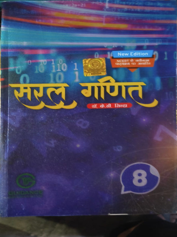 सरल गणित | New Edition | डॉ. के. सी. सिन्हा | Guidance | गणित | डॉ. के. सी. सिन्हा | New Edition