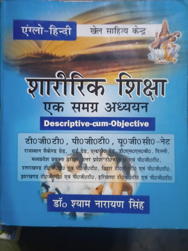 शारीरिक शिक्षा: एक समग्र अध्ययन | डॉ श्याम नारायण सिंह | खेल साहित्य केन्द्र | शारीरिक शिक्षा | डॉ श्याम नारायण सिंह