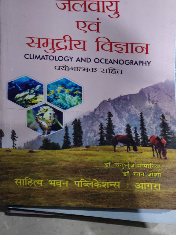जलवायु एवं समुद्रीय विज्ञान / CLIMATOLOGY AND OCEANOGRAPHY