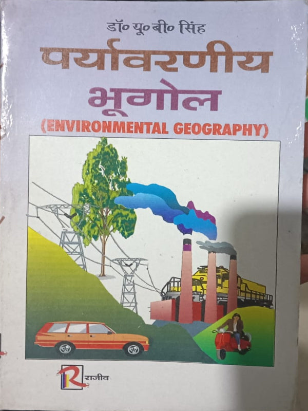 पर्यावरणीय भूगोल (ENVIRONMENTAL GEOGRAPHY)