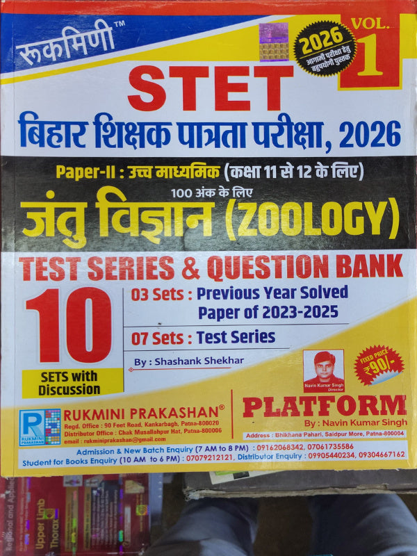 STET बिहार शिक्षक पात्रता परीक्षा, 2026 Paper-II: उच्च माध्यमिक (कक्षा 11 से 12 के लिए) जंतु विज्ञान (Zoology) Test Series & Question Bank | Shashank Shekhar | Rukmini Prakashan |