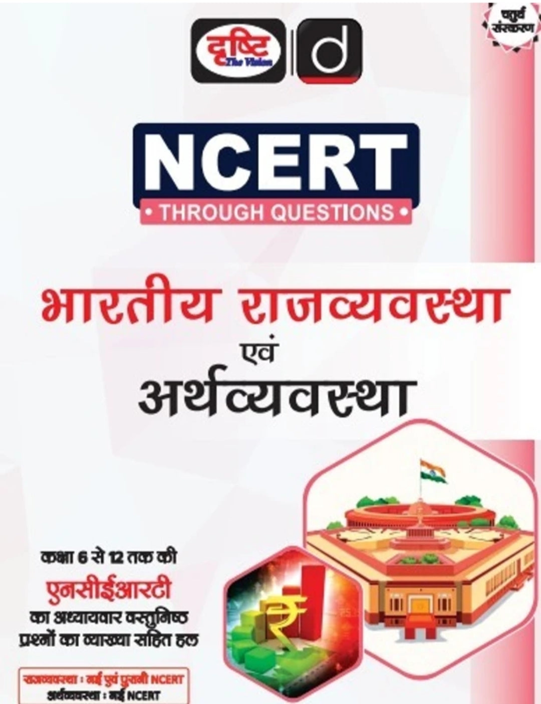 NCERT Bhartiya rajya vyavastha and arthvyavastha Drishti publication