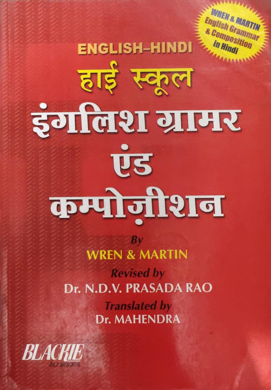 High School English Grammar & Composition - English-Hindi Edition - Wren & Martin - Revised by Dr. N.D.V. Prasada Rao - Translated by Dr. Mahendra - Blackie ELT Books