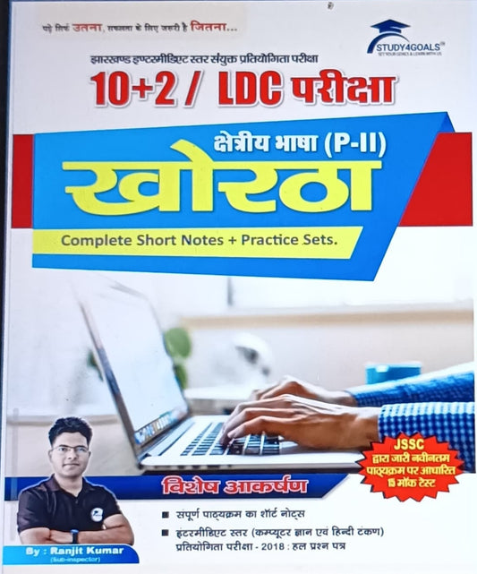 JSSC 10+2/LDC: खोरठा शॉर्ट नोट्स प्लस प्रैक्टिस सेट Book l Study4goal l S4G