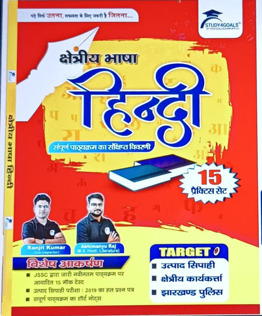 P -1: हिंदी शॉर्ट नोट्स प्लस प्रैक्टिस सेट Book ( उत्पाद सिपाही /क्षेत्रीय कार्यकर्ता) l Study4goal l S4G