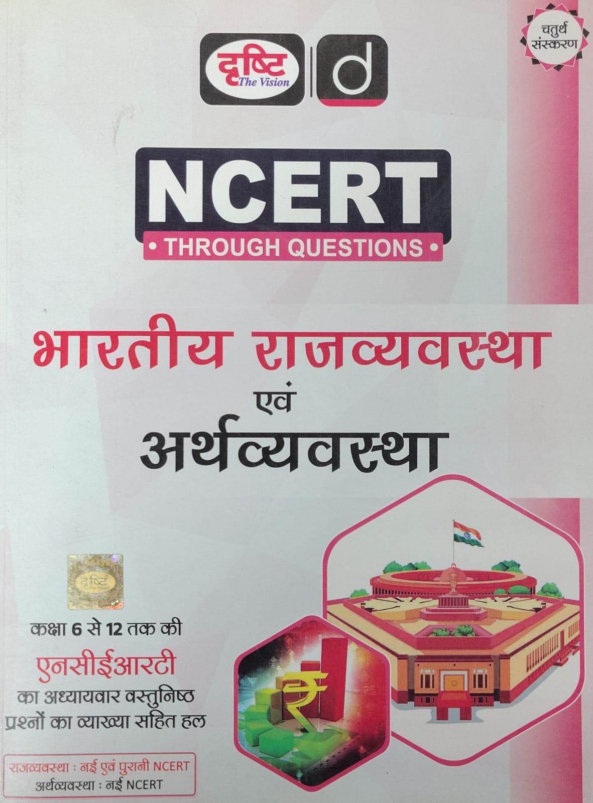 NCERT Through Questions: Bharatiya Rajvyavastha Evam Arthvyavastha
