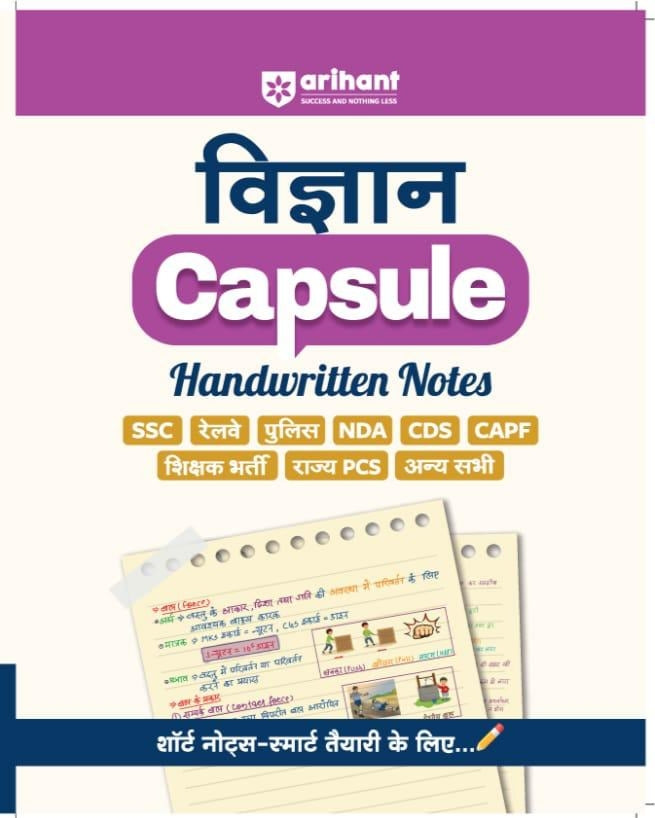 Vigyaan (Science) Capsule Handwritten Notes | For SSC, Railway, Police, CDS, CAPF and other Competitive Exam | Hindi Medium