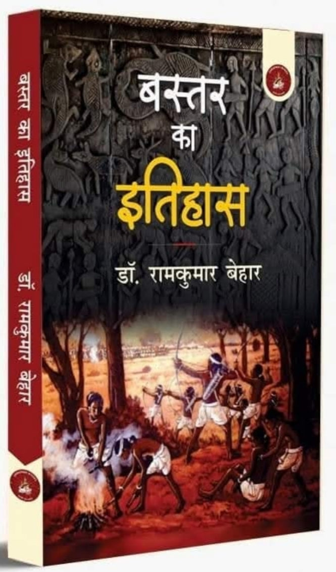 Bastar Ka Itihas (बस्तर का इतिहास)| Book By Dr. Ramkumar Behar| by - Saraswati book