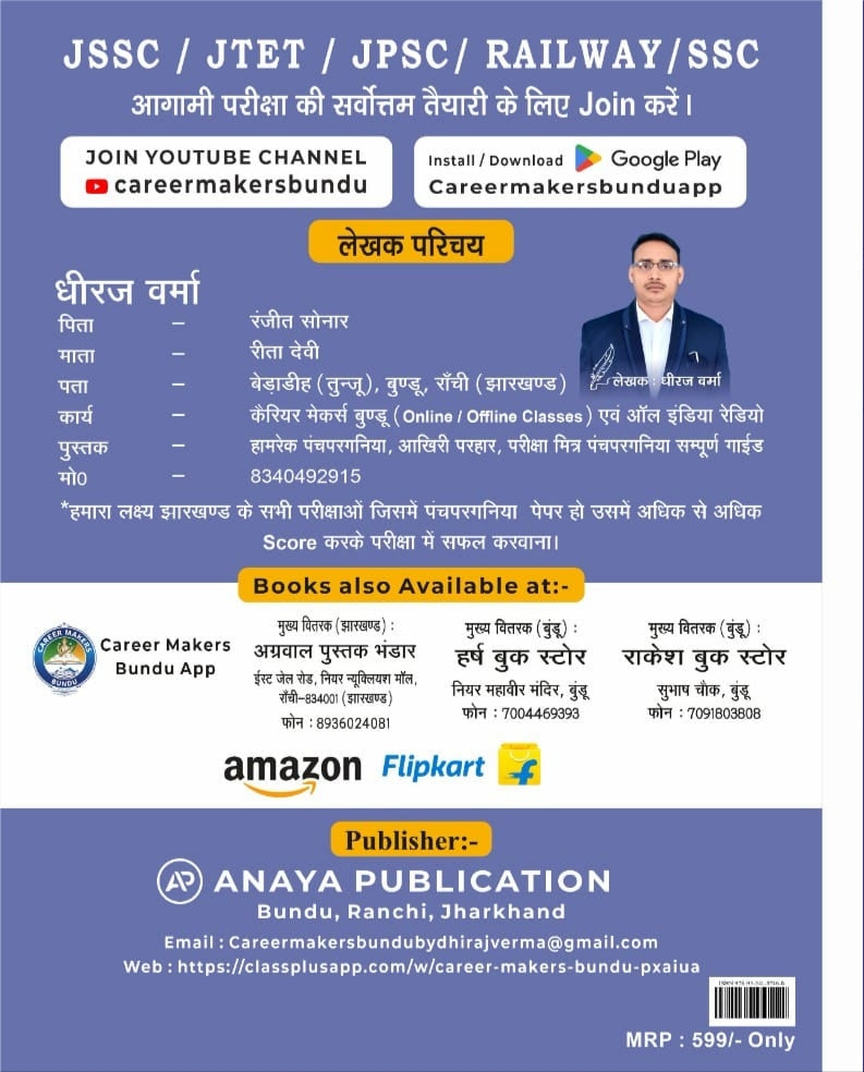 JSSC Pariksha Mitra Panchpargania Sampurna Guide 2nd Edition By Dheeraj Verma | Career Makers Bundu | Theory + Chapterwise MCQ + PYQ + One Liner For All JSSC Exams/ Anaya Publication