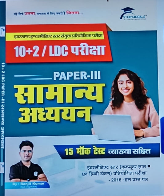 JSSC 10+2/LDC:Paper-3 प्रैक्टिस सेट Book l Study4goal l S4G