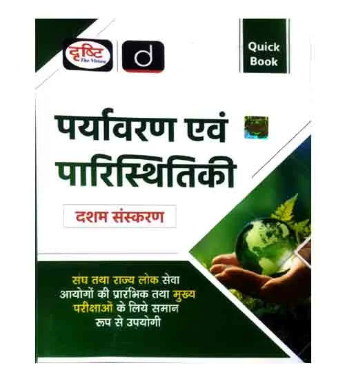 Drishti Quick Book Paryavaran Evam Paristhitiki 10th Edition Book for UPSC and State PCS Prelims and Mains Exam
