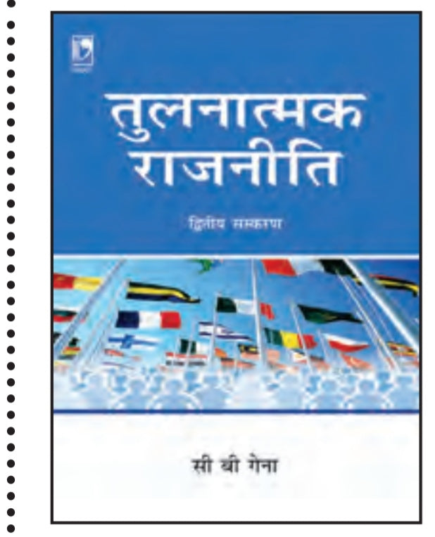 तुलनात्मक राजनीति (द्वितीय संस्करण) - राजनीतिक व्यवस्थाओं का तुलनात्मक अध्ययन - सी. बी. गेना