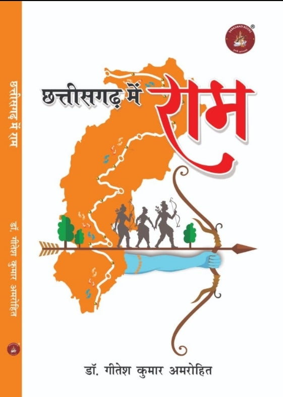 Chhattisgarh Me Ram (छत्तीसगढ़ में राम)| Book By Dr. Gitesh Kumar Amrohit| by- Saraswati book