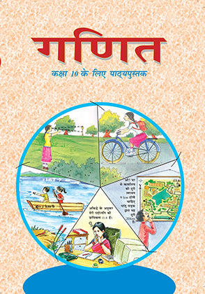 Ganit गणित कक्षा 10 Ncert