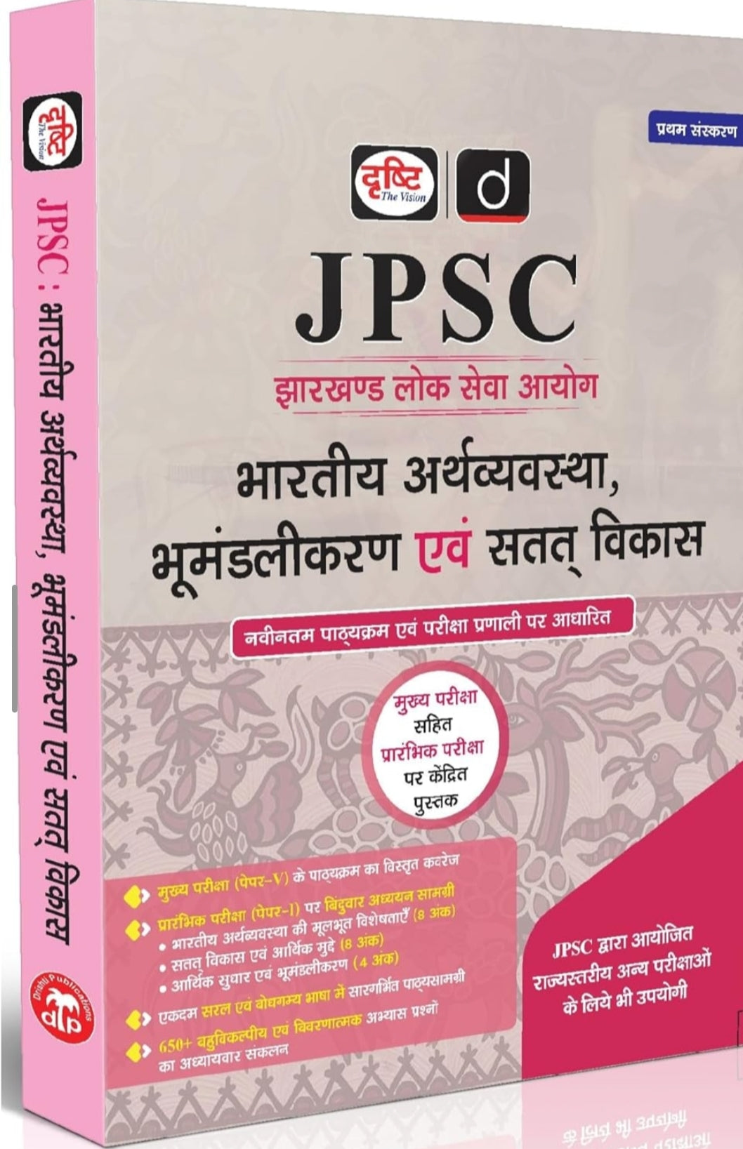 Drishti Publications
DRISHTI IAS JPSC Bhartiya Arthvyavastha, Bhumandalikaran & Satat Vikas, Latest Syllabus Based Book for Mains & Prelims, JPSC Book For Jharkhand