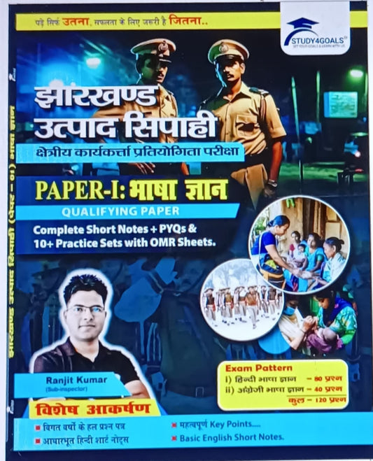 Paper -1: Hindi+English Book (उत्पाद सिपाही/ क्षेत्र कार्यकर्ता) l Study4goal l S4G