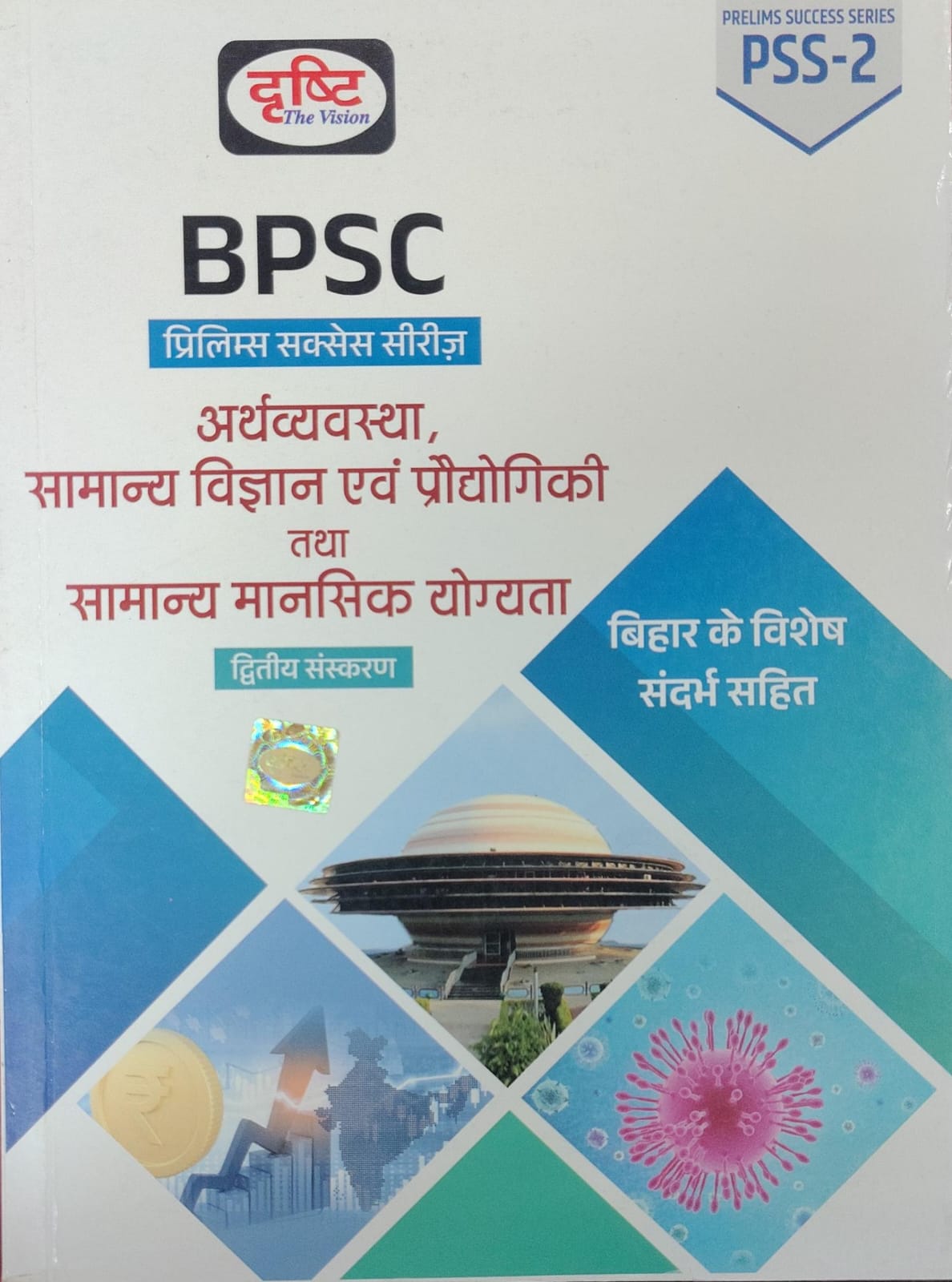 BPSC Prelims Success Series: Vyavastha, Samanya Vigyan Evam Prodyogiki Tatha Samanya Mansik Yogyata