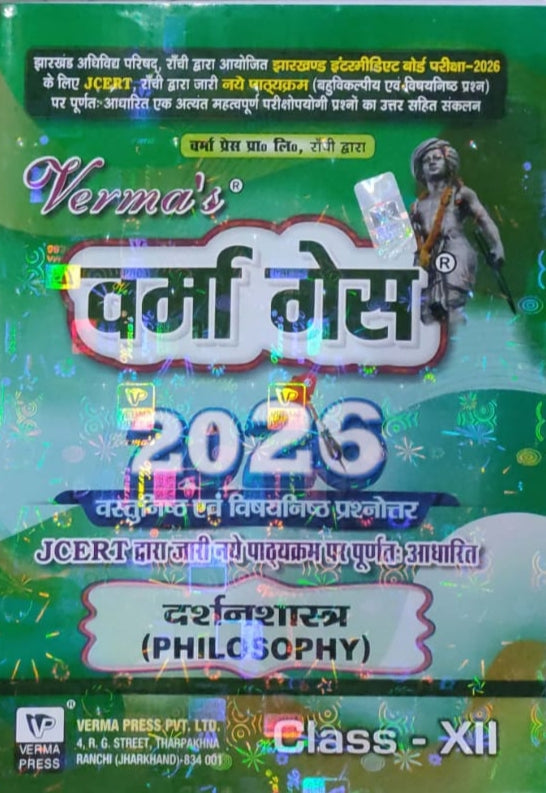 Verma guess jac board class 12 दर्शनशास्त्र (philosophy)-(Arts)
