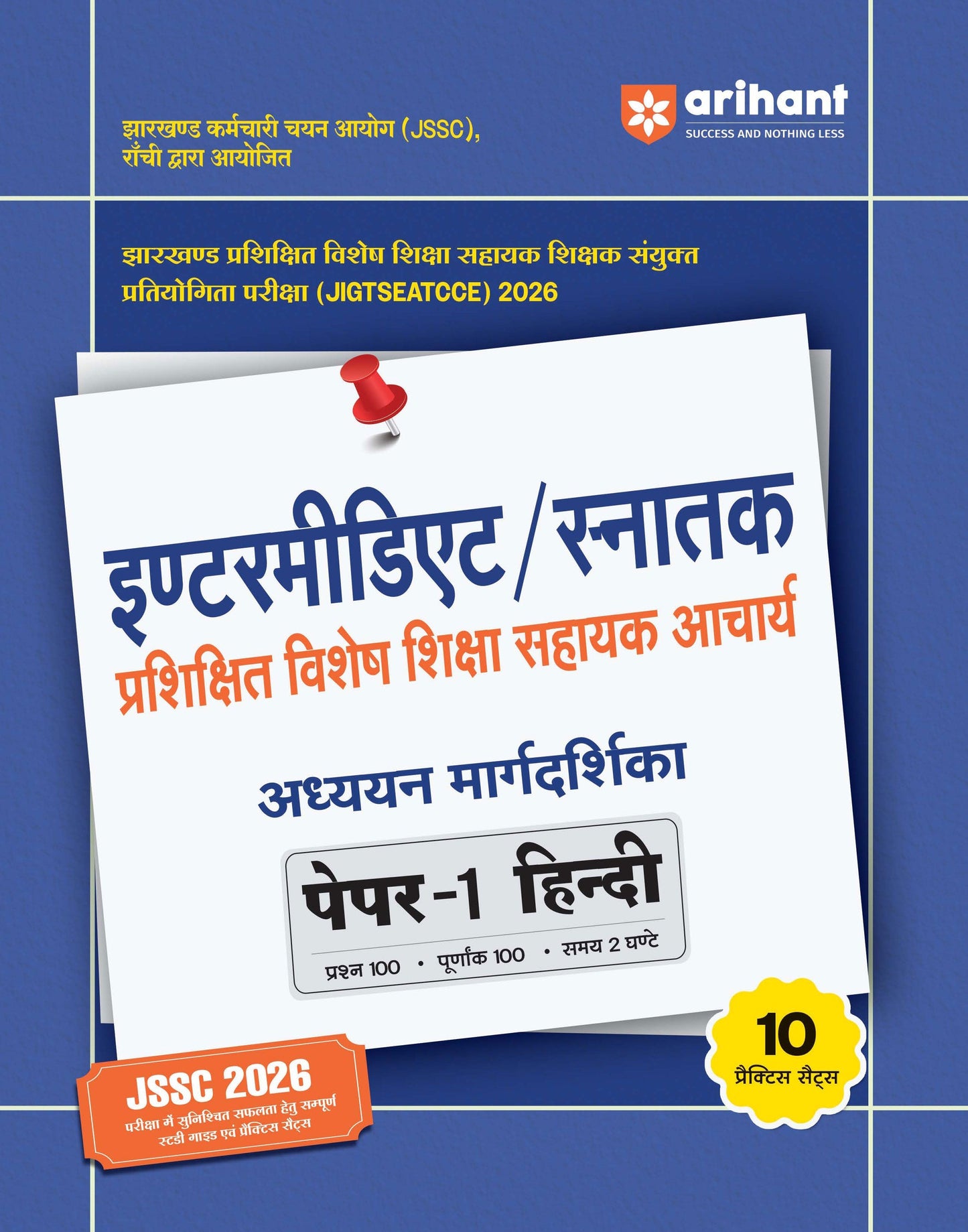 JSSC Intermidiate/Graduate Trained Special Shiksha Sahayak Acharya ( जेएसएससी इंटरमीडिएट/ ग्रेजुएट ट्रेन स्पेशल शिक्षा सहायक आचार्य)| Paper-1 Hindi Study Guide | with 10 Practice Sets | JIGTSEATCCE 2026