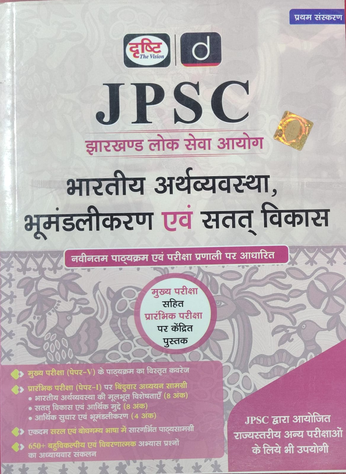 JPSC: Bharatiya Arthvyavastha, Bhumandlikaran Evam Satat Vikas