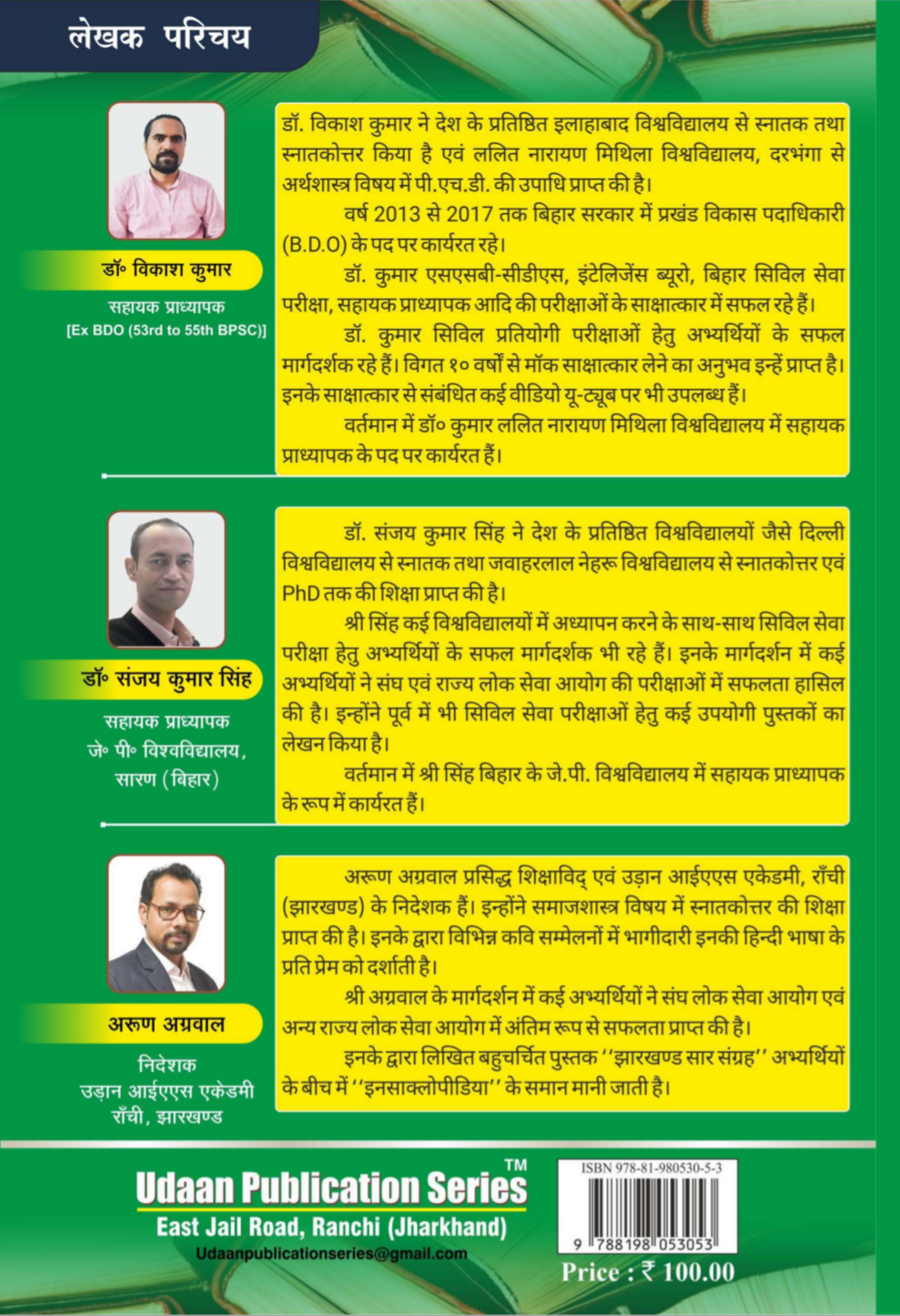 JPSC साक्षात्कार मार्गदर्शिका |झारखंड लोक सेवा आयोग | UDAAN PUBLICATION