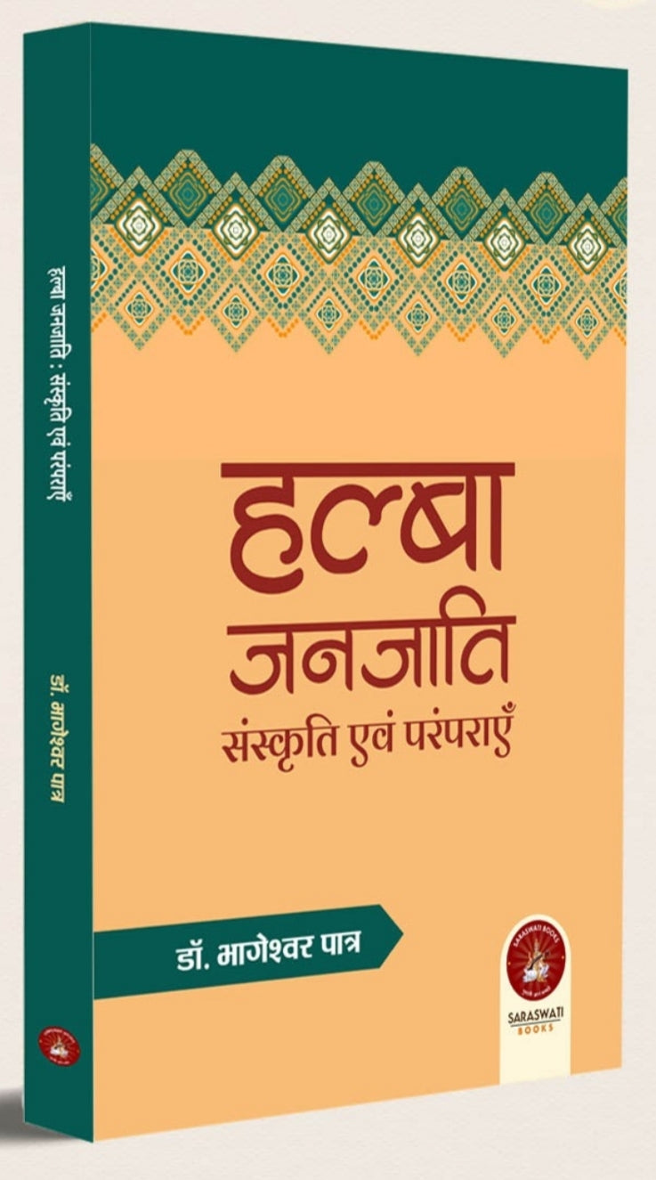 हुलसा जनजाति: संस्कृति एवं परंपराएँ | Hulsa Janjati: Sanskriti Evam Paramparayein — Dr. Bhageshwar Patra|Saraswati book