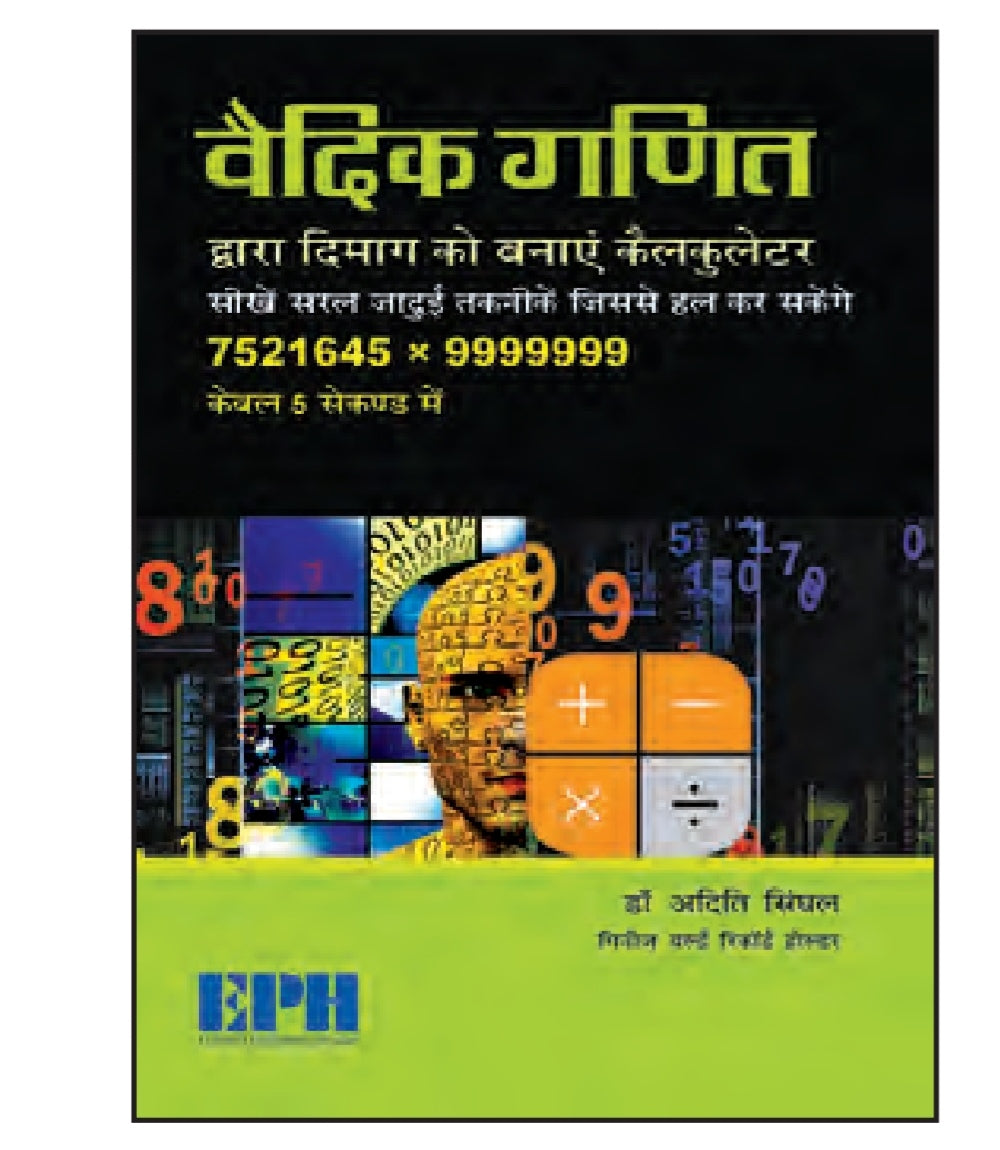 वैदिक गणित द्वारा दिमाग को बनाएं कैलकुलेटर - सीखें सरल जादुई तकनीकें जिससे हल करें 7521645 × 9999999 केवल 5 सेकण्ड में - डॉ अदिति सिंघल - गिनीज वर्ल्ड रिकॉर्ड होल्डर - EPH