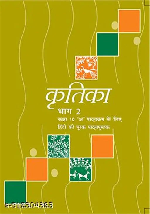 Kritika Bhag 2 - Kaksha 10 'A' Pathyakram Ke Liye Hindi Ki Purak Pathyapustak(NCERT)