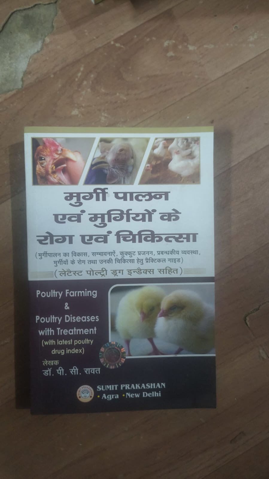 मुर्गी पालन एवं मुर्गियों के रोग एवं चिकित्सा (Poultry Farming & Poultry Diseases with Treatment)
